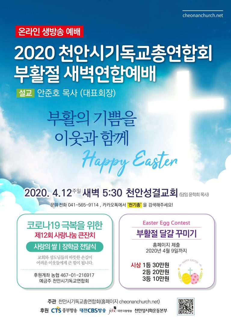 천안시기독교총연합회 2020 부활절 온라인 새벽연합예배