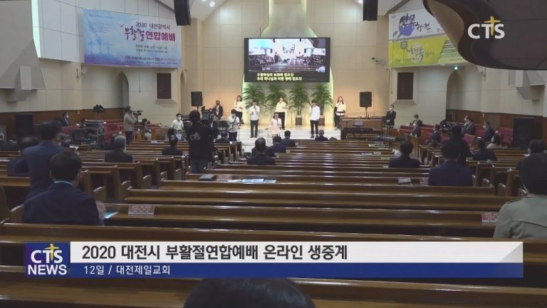 중부지역 각 부활절연합예배 (중부, 이슬기) l CTS뉴스