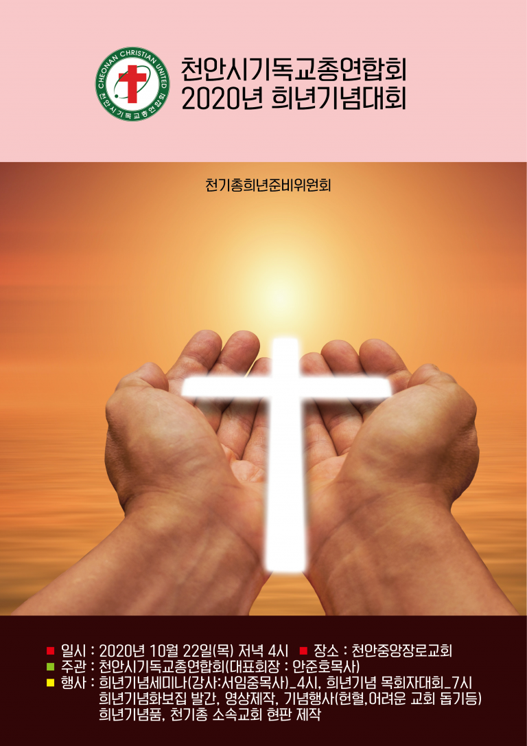 천기총 희년기념대회