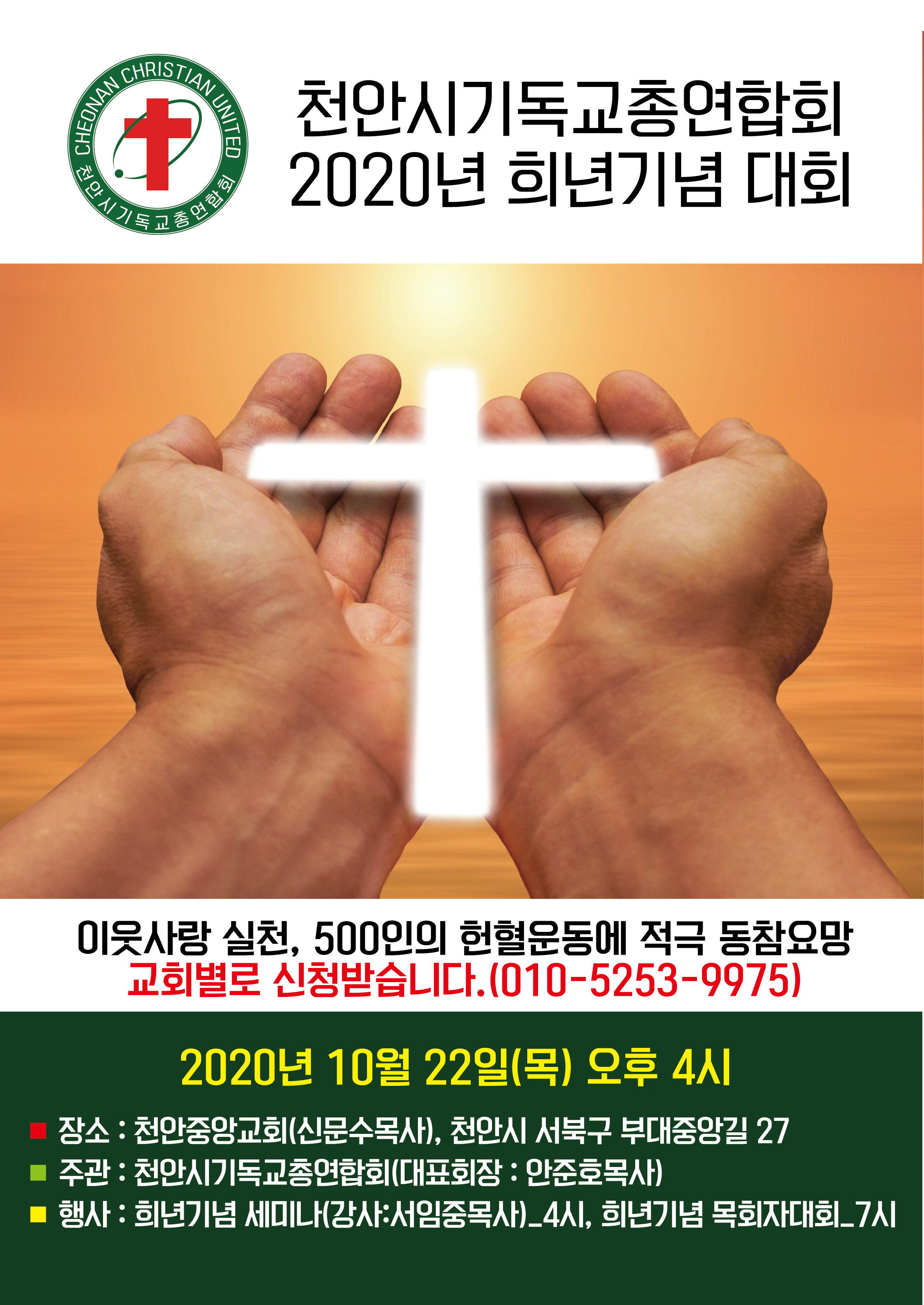 천안시기독교총연합회 희년기념대회