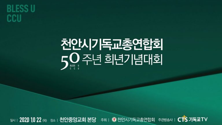 생방송 천안시기독교총연합회 50주년 희년기념대회 희년기념대회