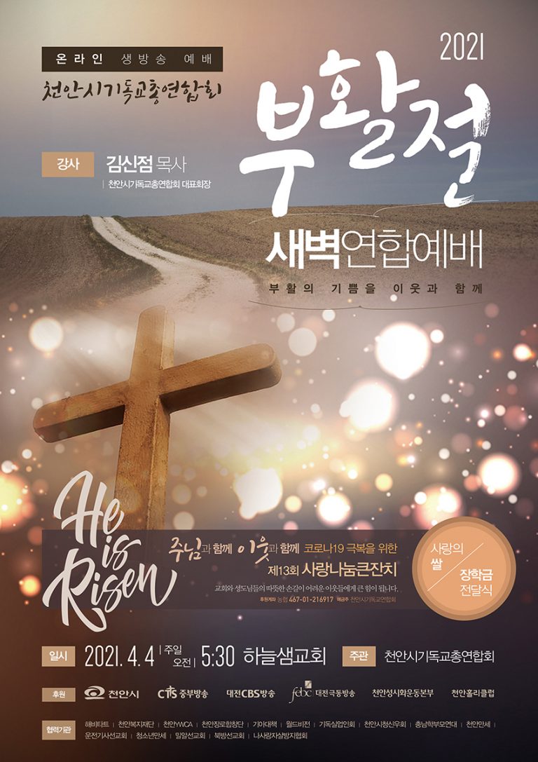 2021년 부활절새벽연합예배& 제13회 사랑나눔큰잔치(사랑의쌀 및 장학금전달식)