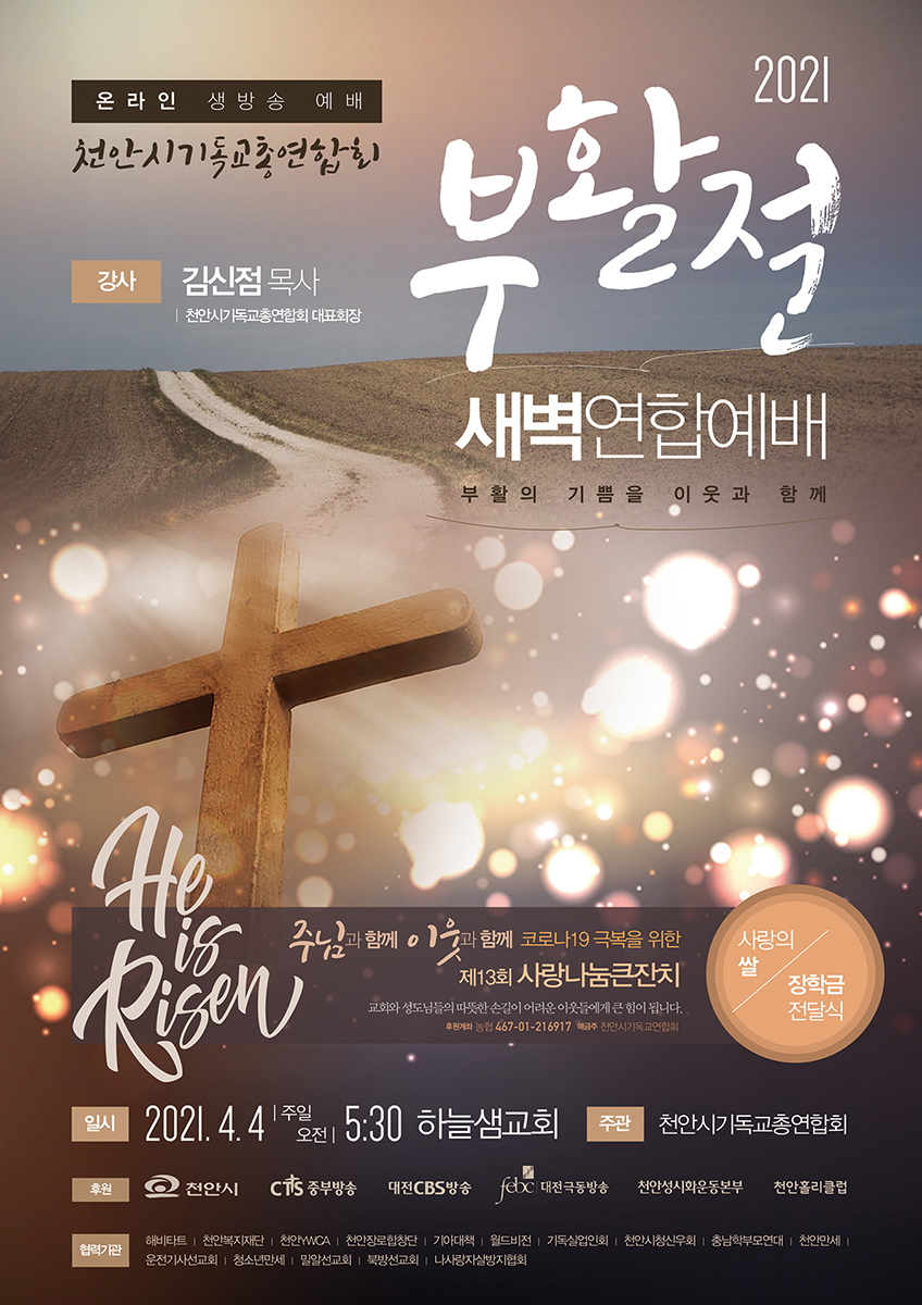 2021년 부활절새벽연합예배