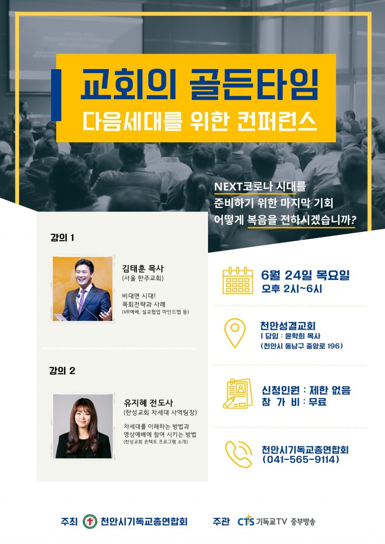교회의 골든타임 다음세대를 위한 컨퍼런스