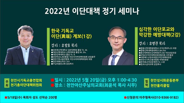 2022년 이단대책 정기세미나