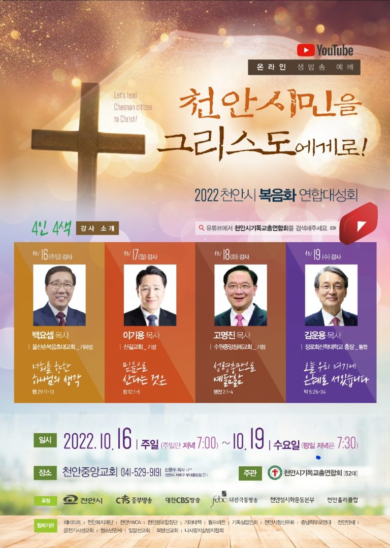 2022 천안시 복음화 연합대성회