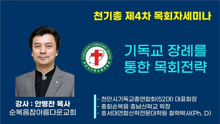 천기총 제 4차 목회자세미나, 기독교장례를 통한 목회전략