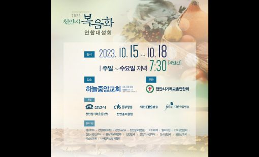 2023 천안시 복음화 연합대성회