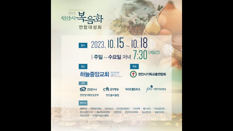 2023 천안시 복음화 연합대성회