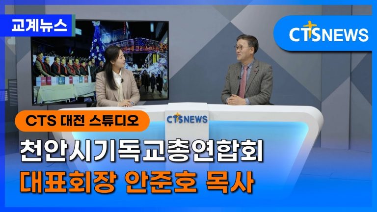 천안시기독교총연합회 대표회장 안준호 목사 (대전, 김예슬) ㅣCTS뉴스