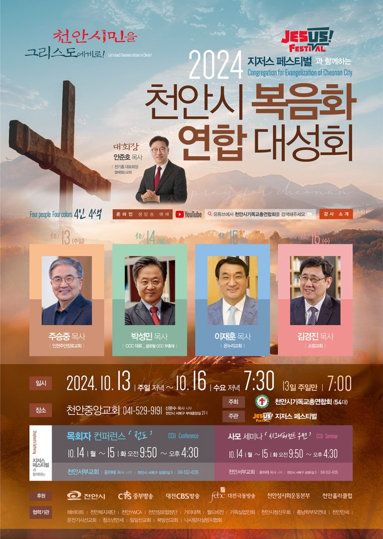 2024 천안시 복음화 연합대성회