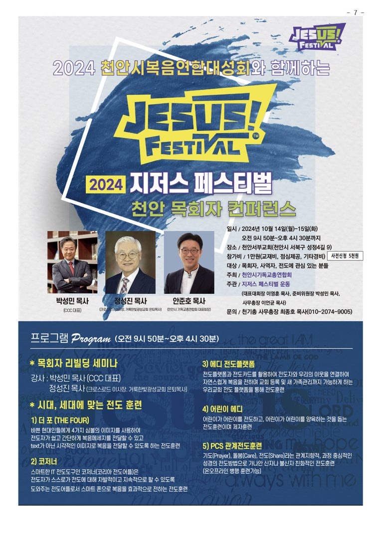 2024 지저스페스티벌 천안목회자컨퍼런스