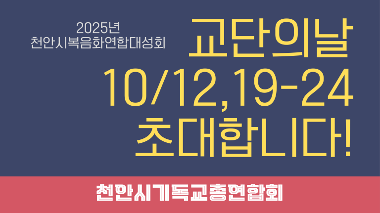 2025 천안시복음화연합대성회