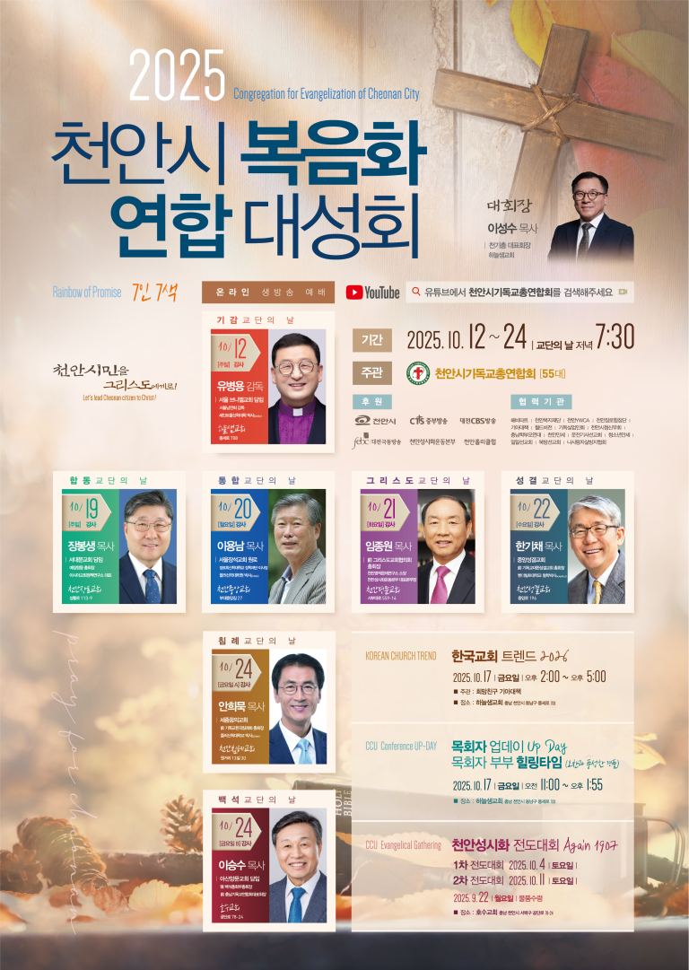 “복음으로 하나 되어, 천안을 깨우다” – 2025 천안시복음화연합대성회
