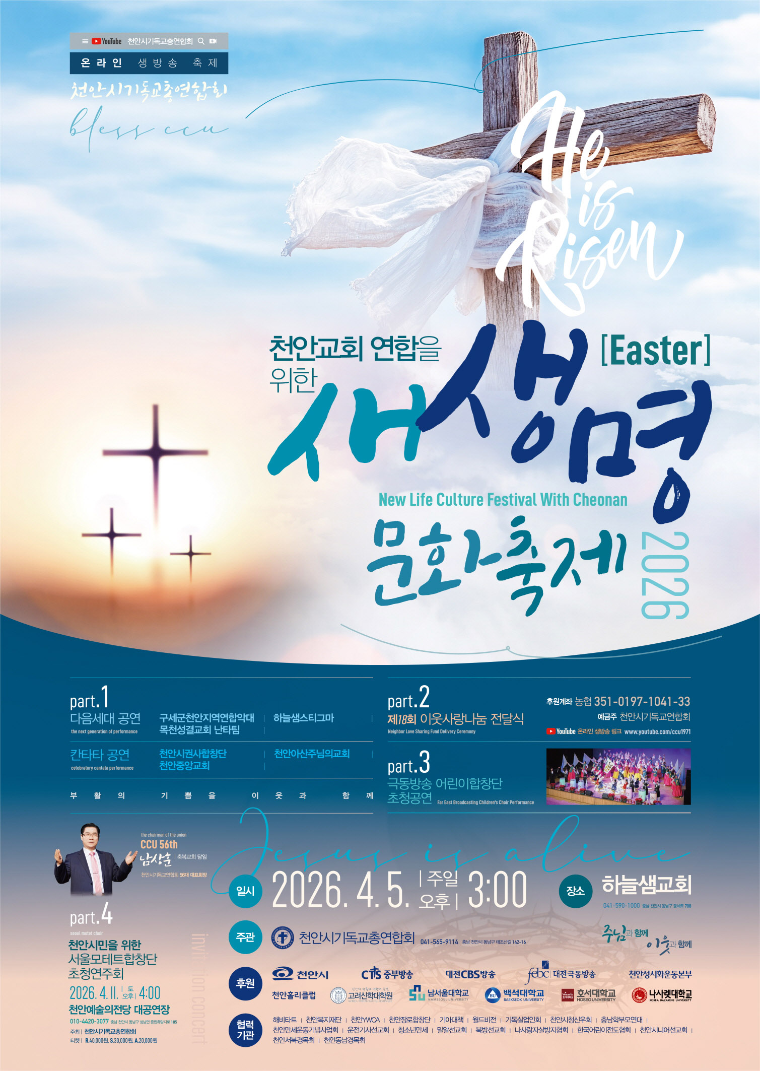 2026 천안교회 연합을 위한 새생명 문화축제