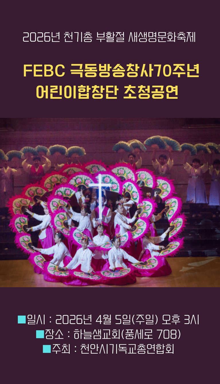2025년 천기총 부활절 새생명문화축제, FEBC 극동방송창사70주년 어린이합창단 초청공연