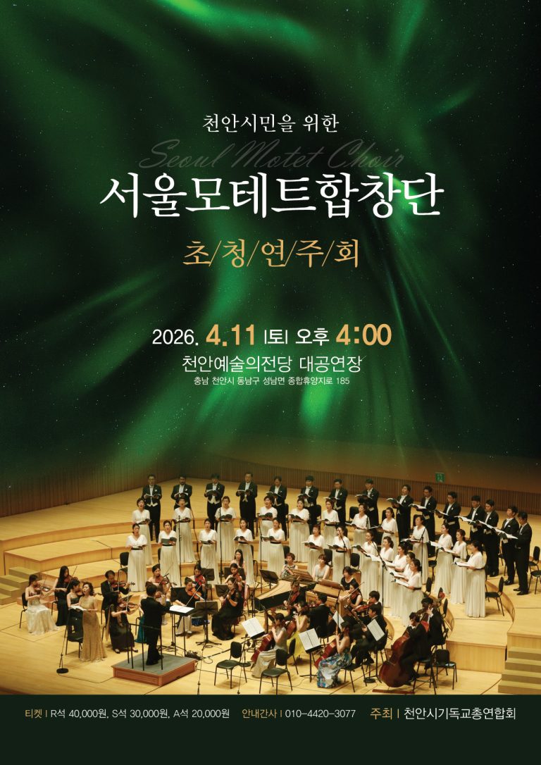 서울모테트합창단 초청연주회, 4월 11일 천안예술의전당 개최